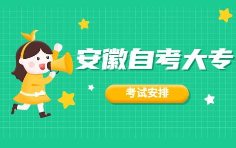 2021年10月安徽自考大專(zhuān)法律事務(wù)(680503)課程考試時(shí)間安排