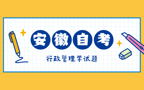 2021年10月安徽自考《行政管理學(xué)》模擬試題二-5
