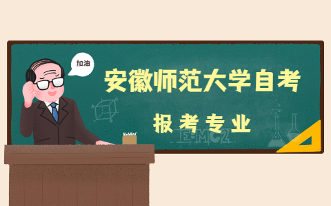 安徽師范大學(xué)自考專業(yè)有哪些?