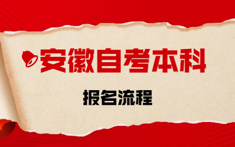 安徽自考本科報名流程
