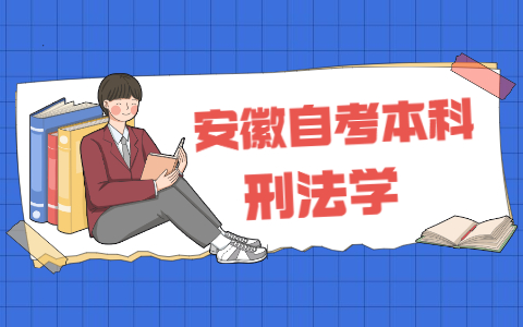 2021年安徽自考本科《刑法學》之名詞解釋(1)