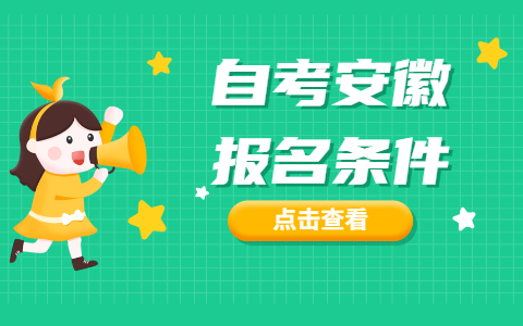 2021年自考安徽報名條件