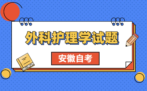 2021年安徽自考《外科護理學》考前模擬題(3)
