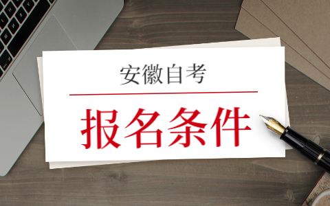 安徽自考報考條件