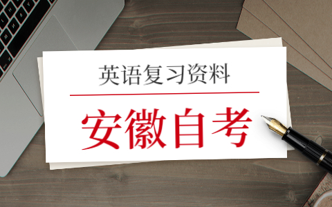 2021年安徽自考英語(一)復(fù)習(xí)(12)