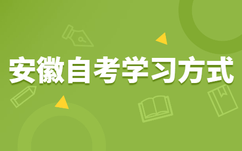 安徽自考有哪些高效復習法?