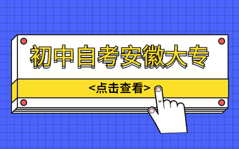 初中自考安徽大專難嗎