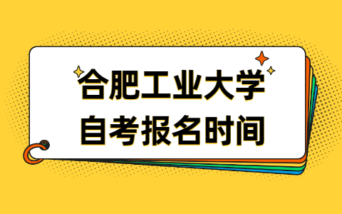 合肥工業(yè)大學(xué)自考報(bào)名時(shí)間