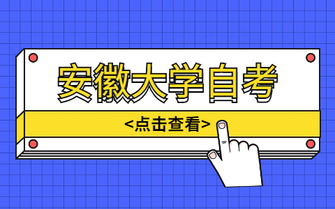 安徽大學(xué)自考本科哪些專業(yè)比較好學(xué)?