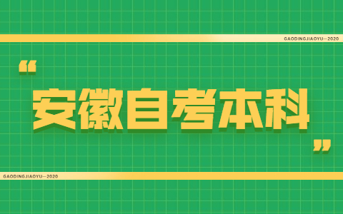 安徽自考本科英語免考條件是什么？