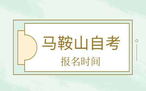 馬鞍山自考本科報名時間