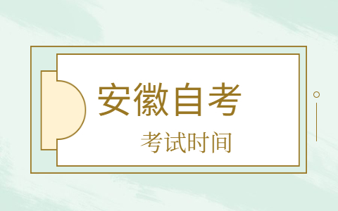 安徽省自考考試時間