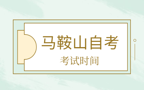 馬鞍山自考本科考試時(shí)間