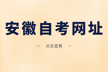 安徽自考網址是什么?