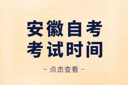 安徽自考考試時間