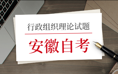 2021年10月安徽自考《行政組織理論》模擬試題(一)-1
