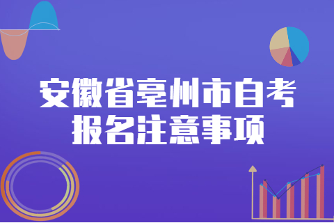 安徽省亳州市自考報名注意事項