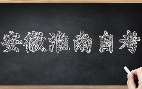 安徽淮南自考什么時候考?