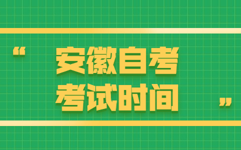 安徽自考什么時候考試?