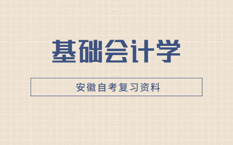 2021年安徽自考《基礎會計學》章節重點:第五章