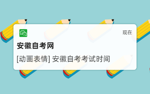 安徽自考考試時間是什么時候?