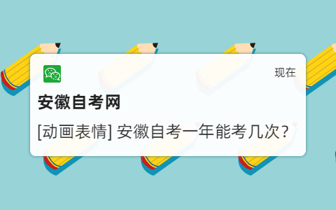 安徽自考一年能考幾次？