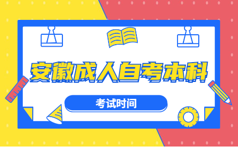 安徽省成人自考本科什么時候考試?