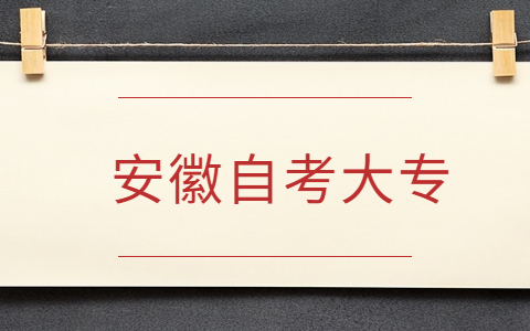 安徽自考大專怎么報(bào)名？