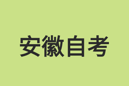 安徽自考報名在哪?