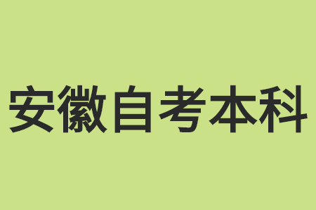 安徽自考本科畢業文憑可以考哪些資格證？