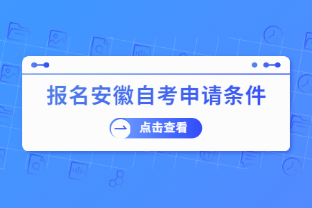 報名安徽自考申請條件