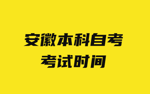 安徽本科自考考試時間
