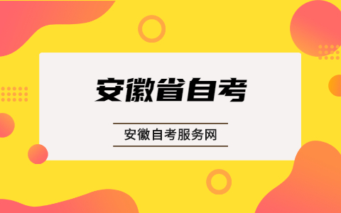安徽省自考成績怎么查詢？