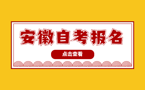 安徽自考報名有什么條件？
