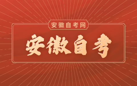 安徽自考怎么辦理成績(jī)轉(zhuǎn)入?