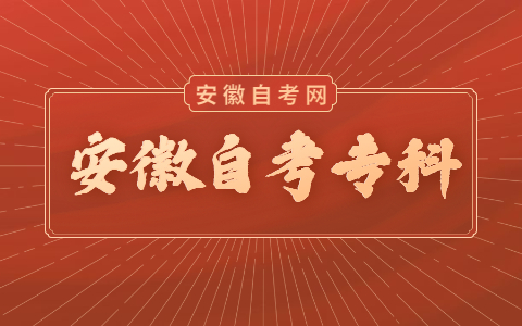 安徽自考專科成績查詢時間是什么時候?