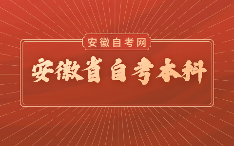 安徽自考本科報名條件
