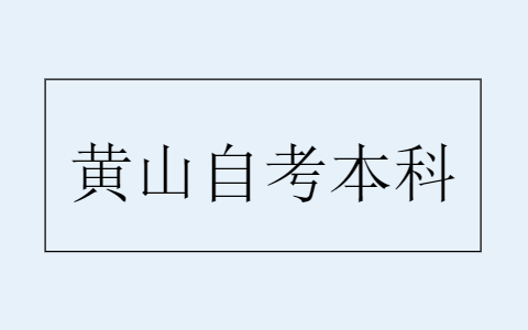 報考黃山自考本科要注意什么？
