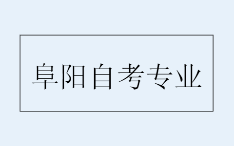 阜陽自考都有哪些專業?