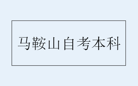 馬鞍山自考本科