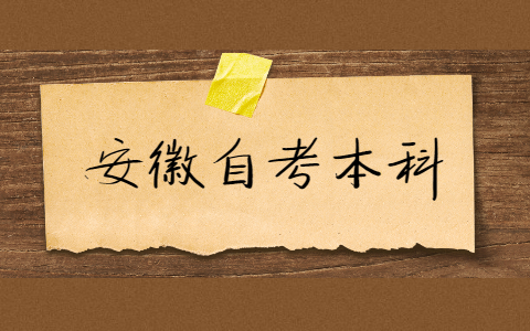 安徽自考本科需要多長時間能考完?