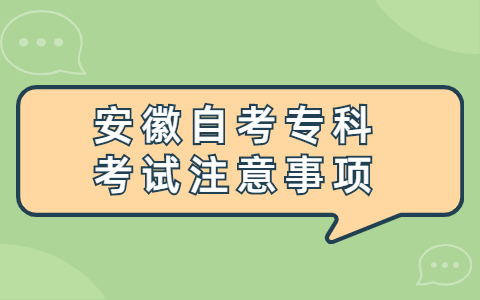 安徽自考專科考試注意事項