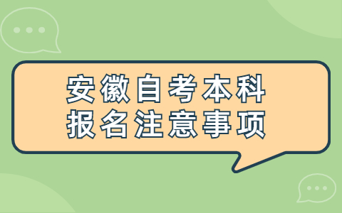 安徽自考本科報名注意事項