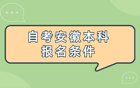 自考安徽本科報名條件
