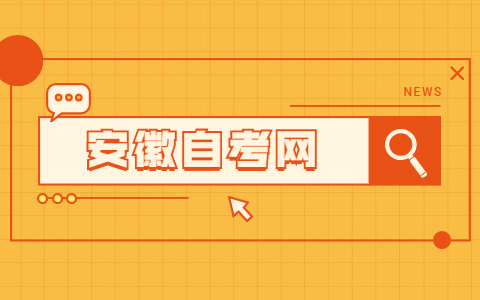 安徽自考大專有哪些專業？