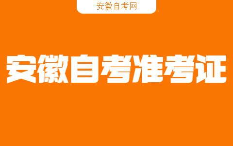安徽自考準(zhǔn)考證怎么打印?