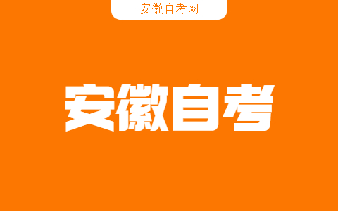 安徽自考政治類科目學習計劃