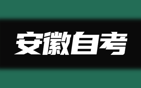 安徽自考的優勢是什么?