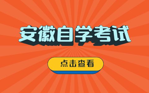 安徽自學考試部分課程免考申請材料