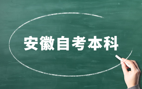 安徽自考本科成績能保留多久？